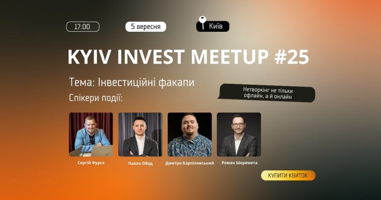 Хто буде спікером на KyivInvestMeetup #25? Дізнайтесь тут!