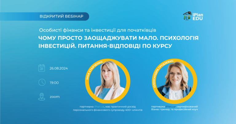 Відкритий вебінар про психологію інвестицій від iPlanEDU!