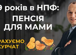Рахуємо курчат. 9 років інвестування в НПФ