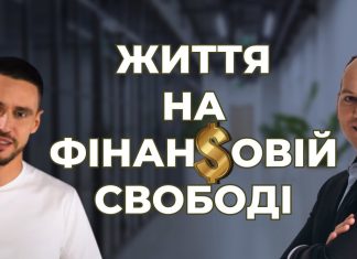 Життя на фінансовій свободі