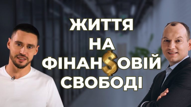 Життя на фінансовій свободі