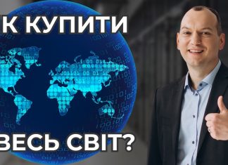 Як купити увесь світ? 3 способи від Любомира