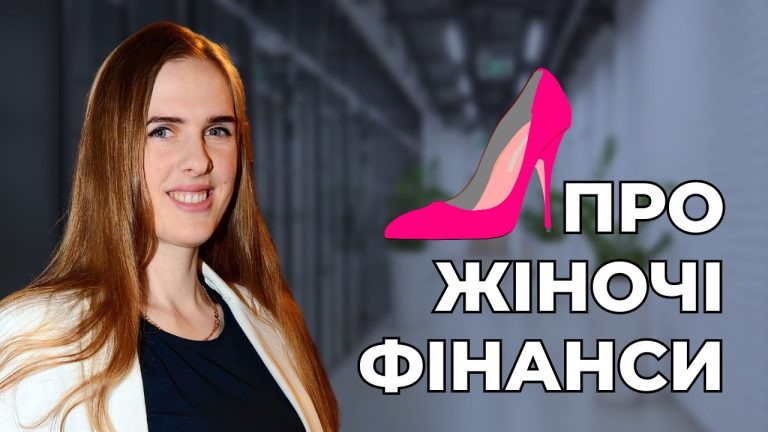 Про фінанси в житті жінки