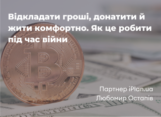 Відкладати гроші, донатити й жити комфортно. Як це робити під час війни