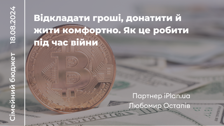 Відкладати гроші, донатити й жити комфортно. Як це робити під час війни