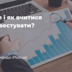 Де і як вчитися інвестувати?