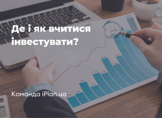 Де і як вчитися інвестувати?