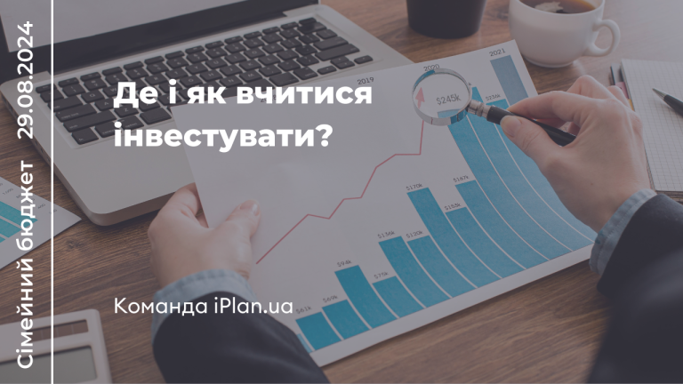 Де і як вчитися інвестувати?