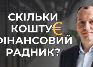 Скільки коштує фінансовий радник?