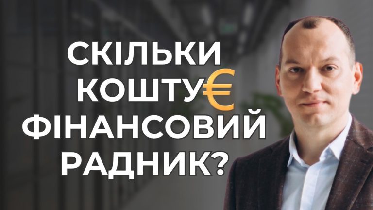 Скільки коштує фінансовий радник?