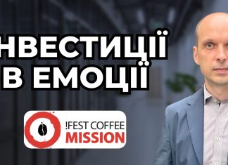 Інвестиції в емоції. !FEST COFFEE MISSION