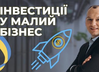 Інвестиції у малий бізнес