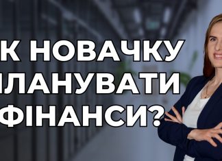 Як новачку планувати фінанси? Складаємо фінансовий план самостійно