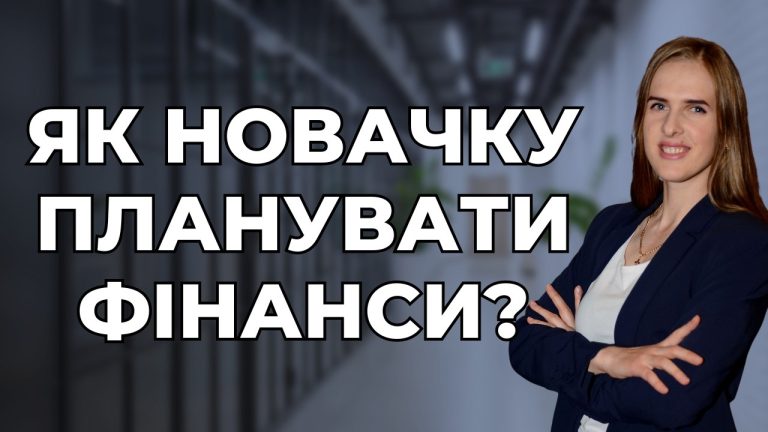 Як новачку планувати фінанси? Складаємо фінансовий план самостійно