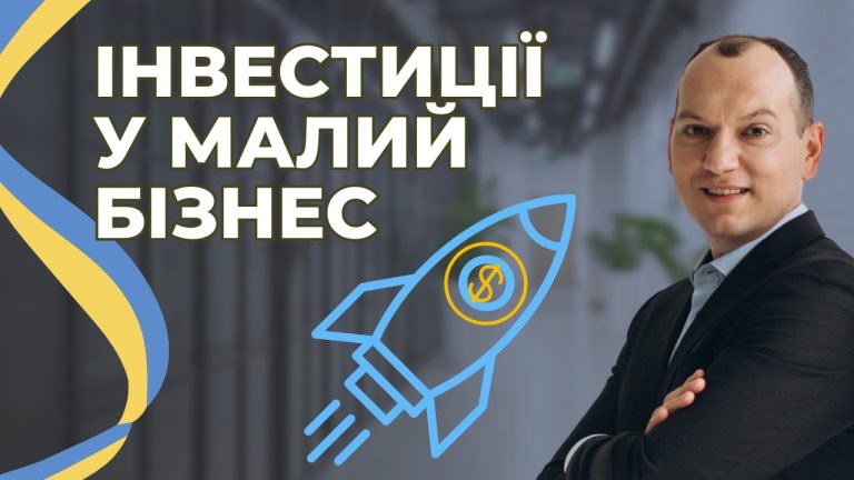 Інвестиції у малий бізнес