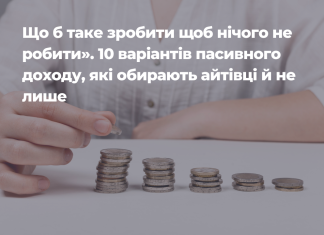 10 варіантів пасивного доходу, які обирають айтівці й не лише