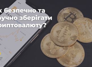 Як безпечно та зручно зберігати криптовалюту?