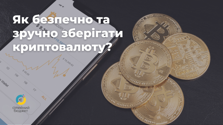 Як безпечно та зручно зберігати криптовалюту?