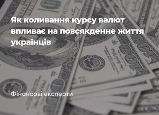 Як коливання курсу валют впливає на повсякденне життя українців – фінансові експерти