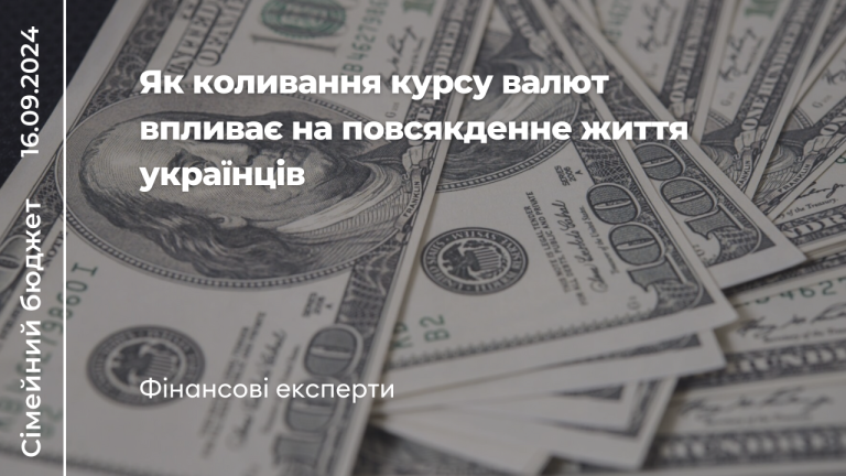 Як коливання курсу валют впливає на повсякденне життя українців – фінансові експерти