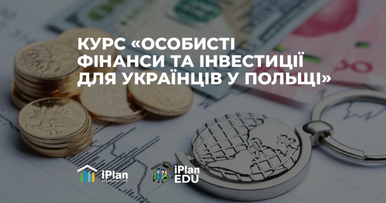 Курс «Особисті фінанси та інвестиції для українців у Польщі»