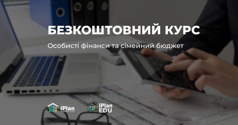 Будуєте свою фінансову незалежність? Долучайтесь до безкоштовного курсу «Особисті фінанси та сімейний бюджет»