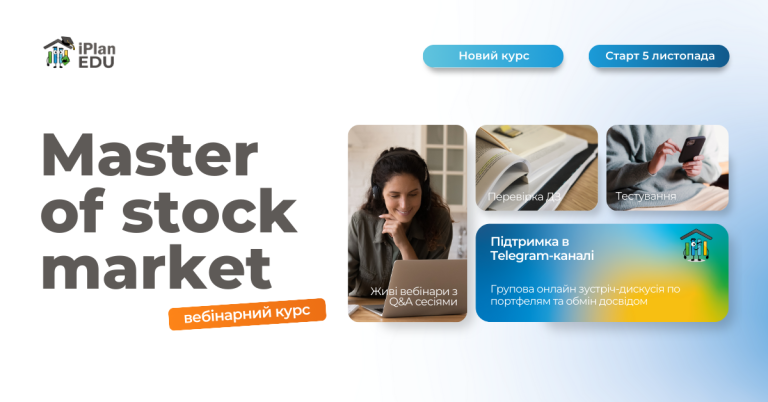 Курс з фондового ринку “Master of stock market”