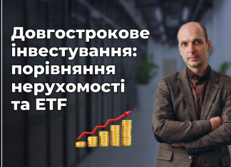 Довгострокове інвестування: порівняння нерухомості та ETF. Приклад інвесторів Андрія та Світлани