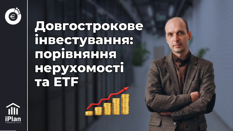 Довгострокове інвестування: порівняння нерухомості та ETF. Приклад інвесторів Андрія та Світлани