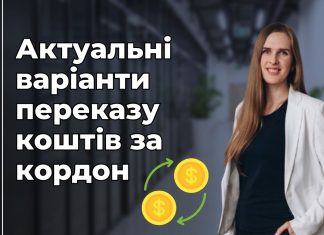Як вигідно переказувати кошти за кордон та на брокерський рахунок?