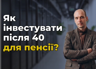 Як накопичити на гідну пенсію після 40? Досвід інвестора