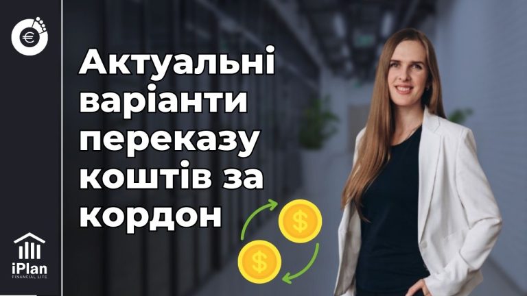 Як вигідно переказувати кошти за кордон та на брокерський рахунок?