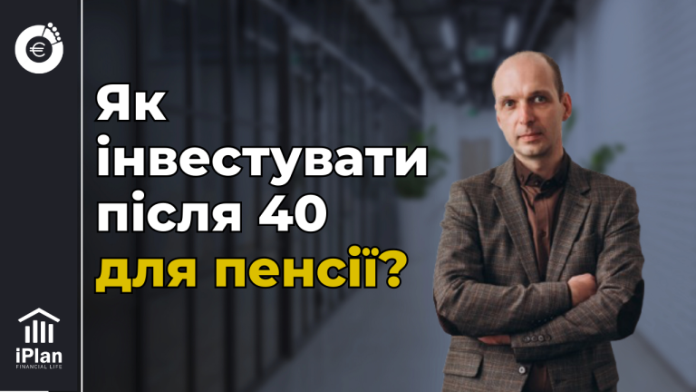 Як накопичити на гідну пенсію після 40? Досвід інвестора