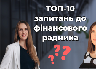 ТОП-10 запитань до фінансового планера