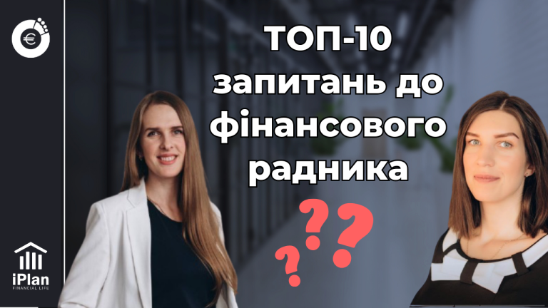 ТОП-10 запитань до фінансового планера
