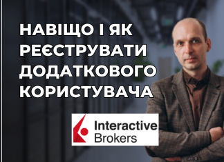 Як зареєструвати додаткового користувача на InteractiveBrokers: покрокова інструкція