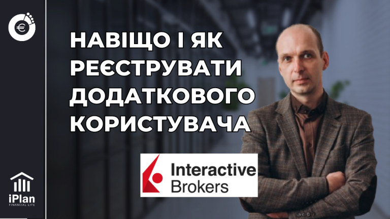 Як зареєструвати додаткового користувача на InteractiveBrokers: покрокова інструкція