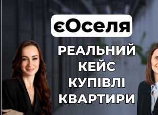 Купити квартиру через єОселю: реальний досвід та корисні поради