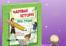 Чому дитячі казки про гроші — це must-have для сучасних батьків? 👨👩👧👦