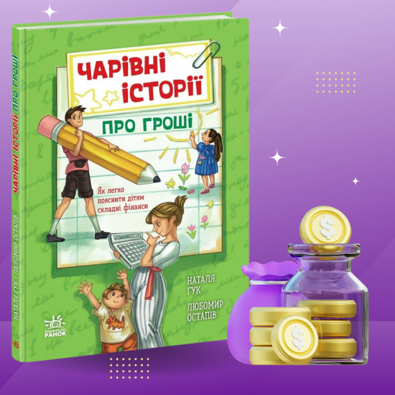 Чому дитячі казки про гроші — це must-have для сучасних батьків? 👨‍👩‍👧‍👦
