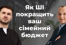 ШІ + Сімейний бюджет: як технології допомагають вашим фінансам?