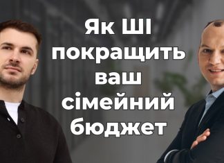 ШІ + Сімейний бюджет: як технології допомагають вашим фінансам?