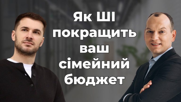 ШІ + Сімейний бюджет: як технології допомагають вашим фінансам?