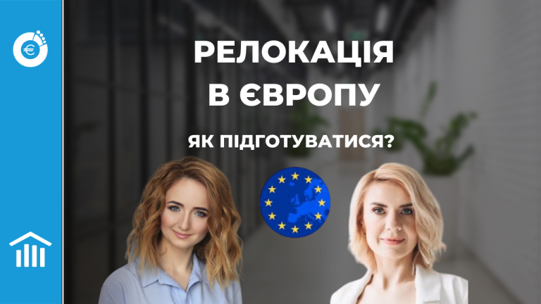 Фінанси під час релокації: що врахувати українцям у Європі