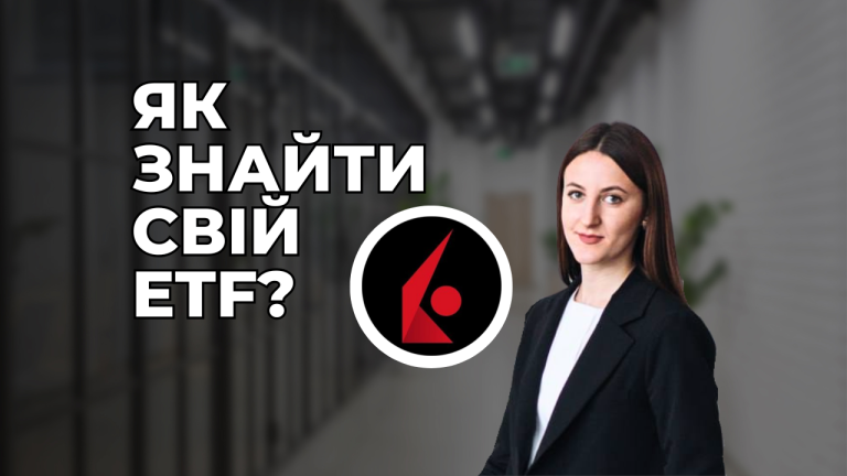 Як знайти свій ETF?