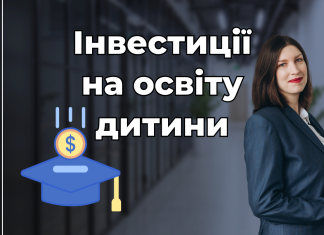 Інвестиції на освіту дитини: як не залишитись без фінансової подушки, коли час платити за навчання