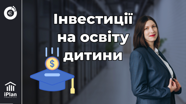 Інвестиції на освіту дитини: як не залишитись без фінансової подушки, коли час платити за навчання