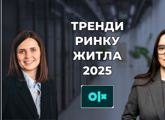 Тренди ринку житла 2025