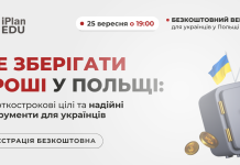 Відкритий вебінар: «Де зберігати гроші у Польщі: короткострокові цілі та надійні інструменти для українців»