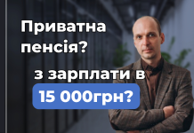 Як зібрати на гідну пенсію із зарплатою 15–20 тисяч гривень?